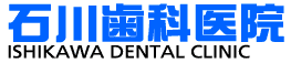 石川歯科